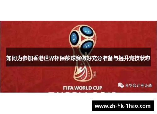 如何为参加香港世界杯保龄球赛做好充分准备与提升竞技状态