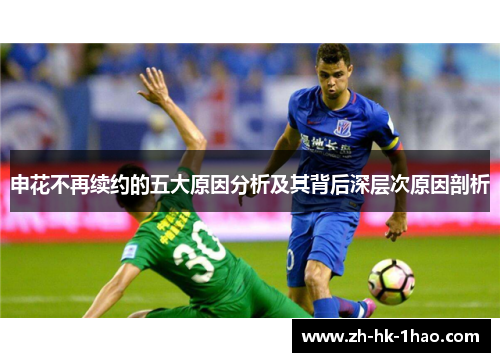 申花不再续约的五大原因分析及其背后深层次原因剖析