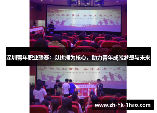 深圳青年职业联赛：以拼搏为核心，助力青年成就梦想与未来