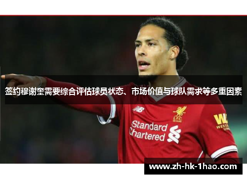 签约穆谢奎需要综合评估球员状态、市场价值与球队需求等多重因素