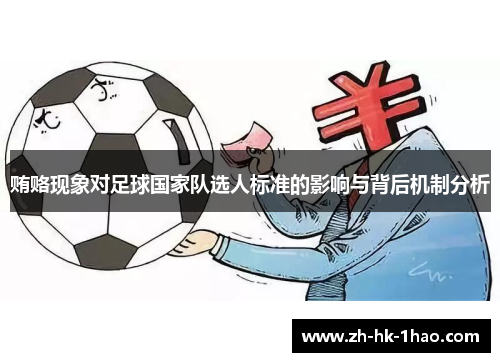 贿赂现象对足球国家队选人标准的影响与背后机制分析