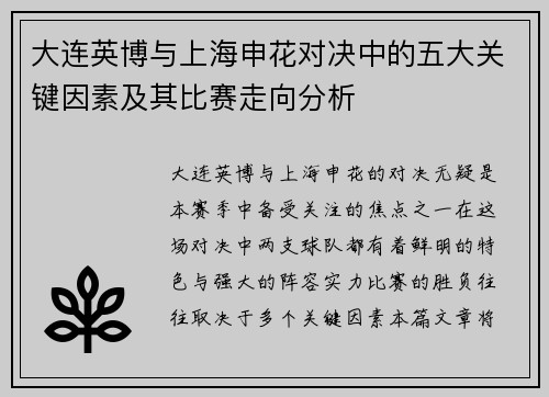 大连英博与上海申花对决中的五大关键因素及其比赛走向分析