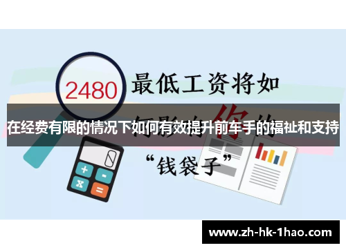 在经费有限的情况下如何有效提升前车手的福祉和支持