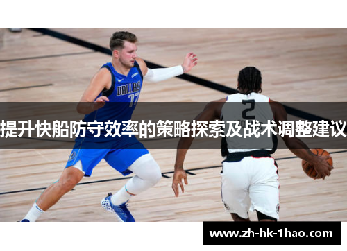 提升快船防守效率的策略探索及战术调整建议