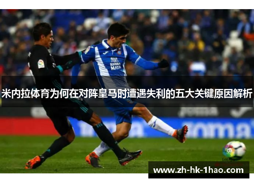 米内拉体育为何在对阵皇马时遭遇失利的五大关键原因解析
