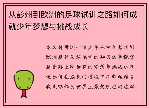 从彭州到欧洲的足球试训之路如何成就少年梦想与挑战成长