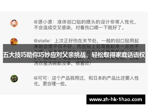 五大技巧助你巧妙应对父亲挑战，轻松取得家庭话语权