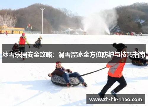 冰雪乐园安全攻略：滑雪溜冰全方位防护与技巧指南