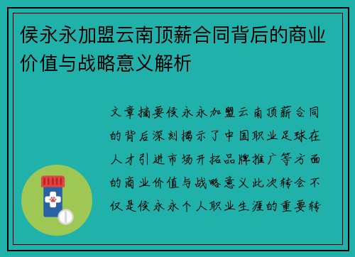 侯永永加盟云南顶薪合同背后的商业价值与战略意义解析