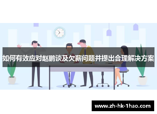 如何有效应对赵鹏谈及欠薪问题并提出合理解决方案