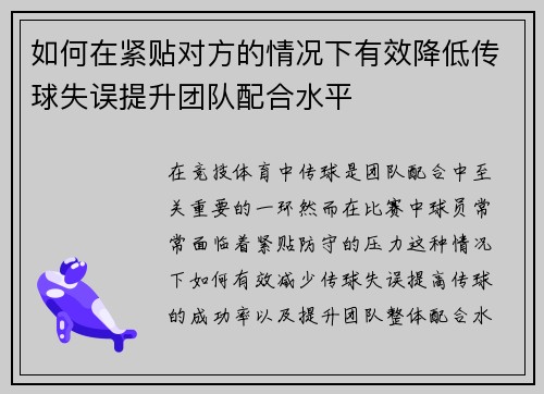 如何在紧贴对方的情况下有效降低传球失误提升团队配合水平