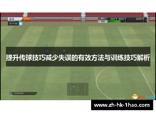 提升传球技巧减少失误的有效方法与训练技巧解析