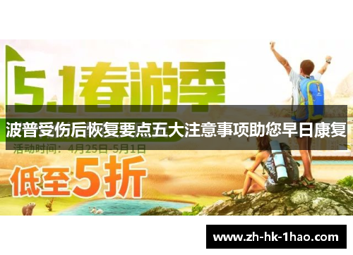 波普受伤后恢复要点五大注意事项助您早日康复