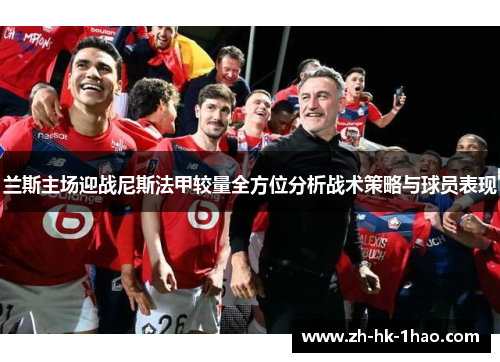 兰斯主场迎战尼斯法甲较量全方位分析战术策略与球员表现