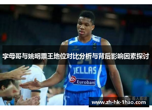 字母哥与姚明票王地位对比分析与背后影响因素探讨