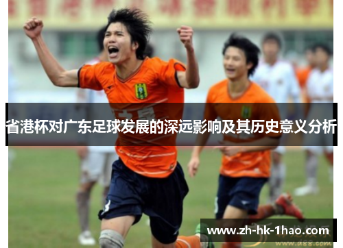 省港杯对广东足球发展的深远影响及其历史意义分析