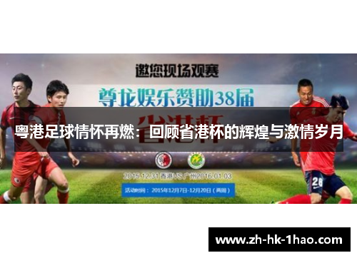 粤港足球情怀再燃：回顾省港杯的辉煌与激情岁月