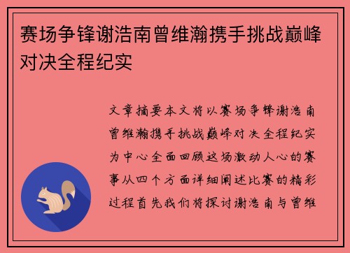 赛场争锋谢浩南曾维瀚携手挑战巅峰对决全程纪实