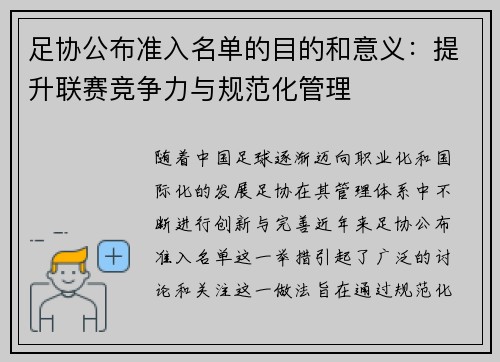 足协公布准入名单的目的和意义：提升联赛竞争力与规范化管理