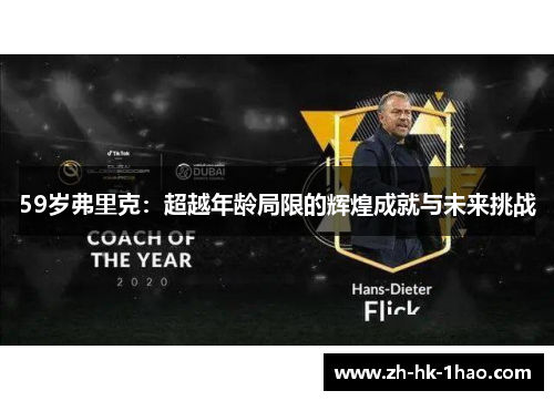 59岁弗里克：超越年龄局限的辉煌成就与未来挑战