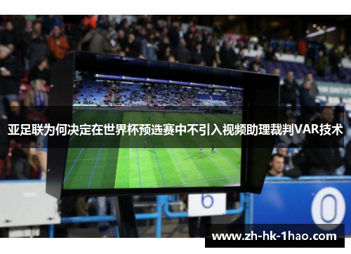 亚足联为何决定在世界杯预选赛中不引入视频助理裁判VAR技术