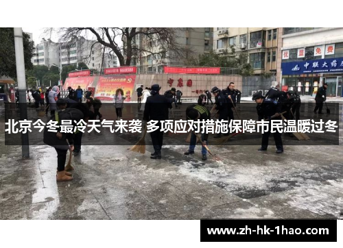 北京今冬最冷天气来袭 多项应对措施保障市民温暖过冬