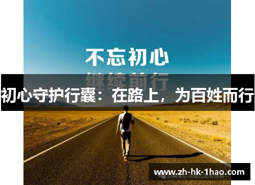 初心守护行囊：在路上，为百姓而行