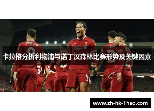 卡拉格分析利物浦与诺丁汉森林比赛形势及关键因素