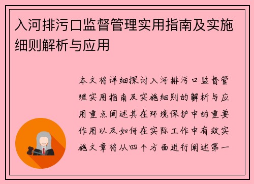 入河排污口监督管理实用指南及实施细则解析与应用