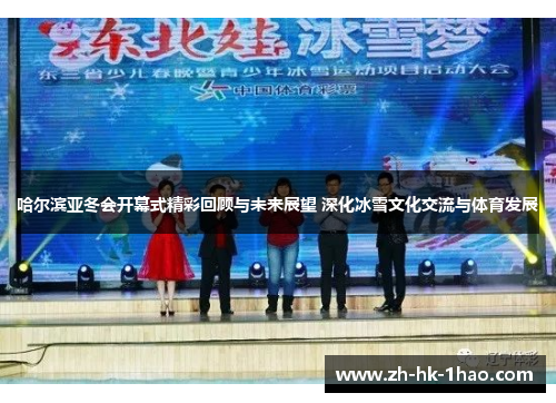 哈尔滨亚冬会开幕式精彩回顾与未来展望 深化冰雪文化交流与体育发展