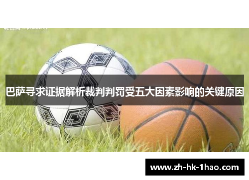 巴萨寻求证据解析裁判判罚受五大因素影响的关键原因