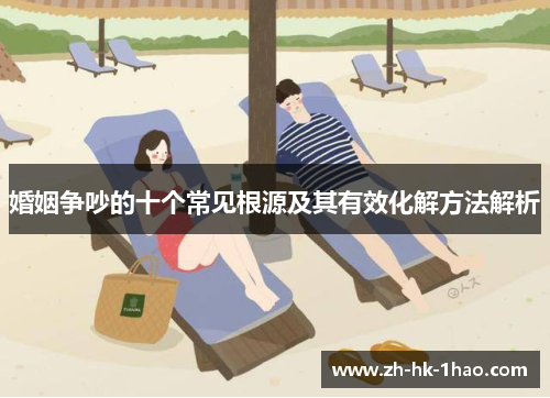 婚姻争吵的十个常见根源及其有效化解方法解析