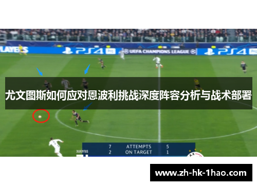 尤文图斯如何应对恩波利挑战深度阵容分析与战术部署
