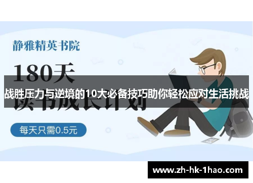战胜压力与逆境的10大必备技巧助你轻松应对生活挑战