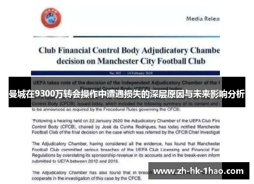 曼城在9300万转会操作中遭遇损失的深层原因与未来影响分析