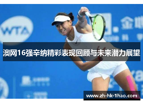 澳网16强辛纳精彩表现回顾与未来潜力展望