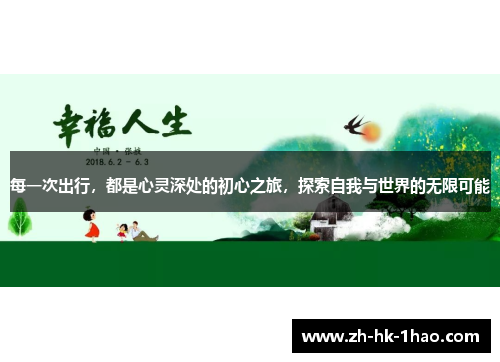 每一次出行，都是心灵深处的初心之旅，探索自我与世界的无限可能