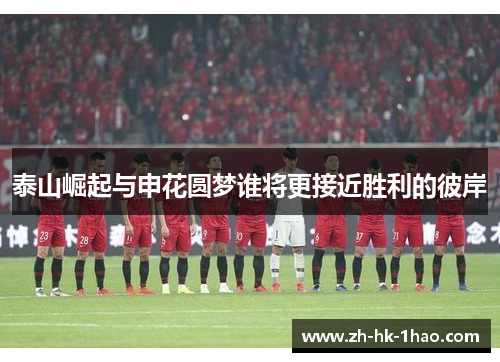 泰山崛起与申花圆梦谁将更接近胜利的彼岸