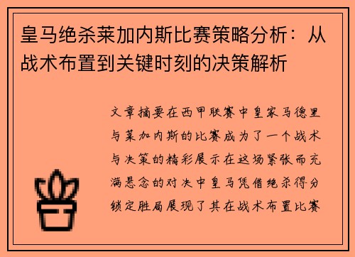 皇马绝杀莱加内斯比赛策略分析：从战术布置到关键时刻的决策解析