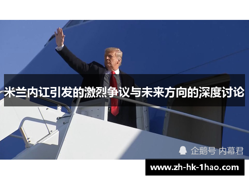 米兰内讧引发的激烈争议与未来方向的深度讨论