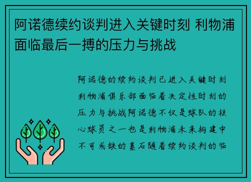 阿诺德续约谈判进入关键时刻 利物浦面临最后一搏的压力与挑战
