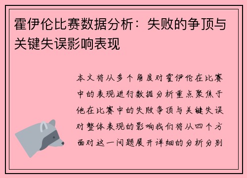 霍伊伦比赛数据分析：失败的争顶与关键失误影响表现