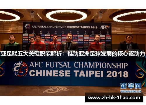 亚足联五大关键职能解析：推动亚洲足球发展的核心驱动力