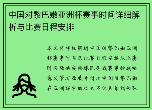 中国对黎巴嫩亚洲杯赛事时间详细解析与比赛日程安排