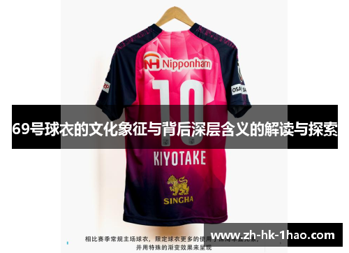 69号球衣的文化象征与背后深层含义的解读与探索