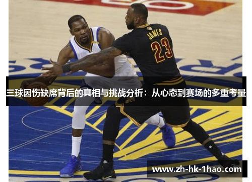 三球因伤缺席背后的真相与挑战分析：从心态到赛场的多重考量