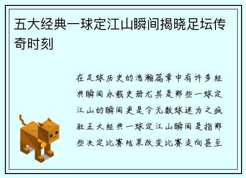 五大经典一球定江山瞬间揭晓足坛传奇时刻