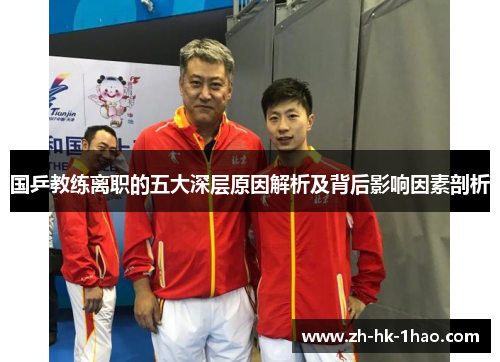 国乒教练离职的五大深层原因解析及背后影响因素剖析