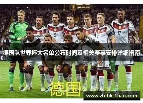 德国队世界杯大名单公布时间及相关赛事安排详细指南