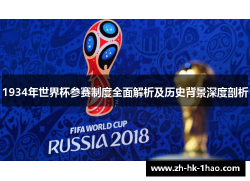 1934年世界杯参赛制度全面解析及历史背景深度剖析